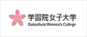 学習院女子大学
