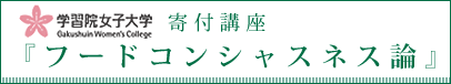 寄付講座・フードコンシャスネス論