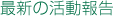 最新の活動報告